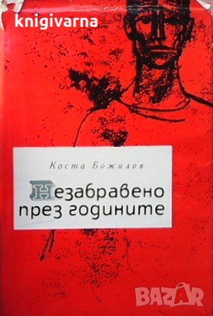 Незабравено през годините Коста Божилов, снимка 1 - Българска литература - 31390003