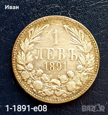 1 лев 1891 г.