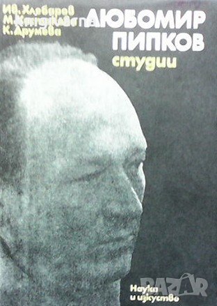 Любомир Пипков Ив. Хлебаров