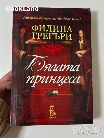 Бялата принцеса – Филипа Грегъри