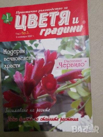 Списания за цветя , снимка 11 - Списания и комикси - 37452096