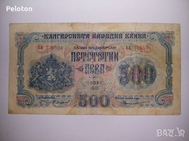 500 лева от 1945, снимка 1