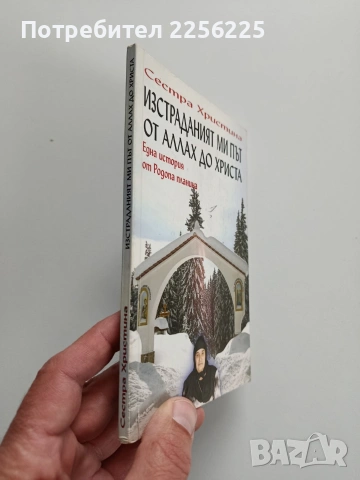 Изстрадалият ми път от Аллах до Христа, снимка 6 - Специализирана литература - 54086991