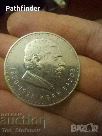 5 лева 1970 Иван Вазов гланц сребро