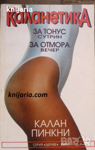 Каланетика: За тонус сутрин, за отмора вечер