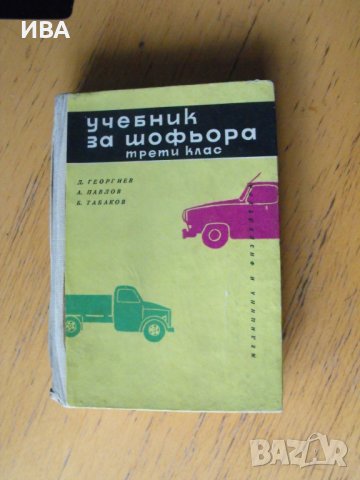 Учебник за шофьора. Трети клас.  Автори: колектив., снимка 1
