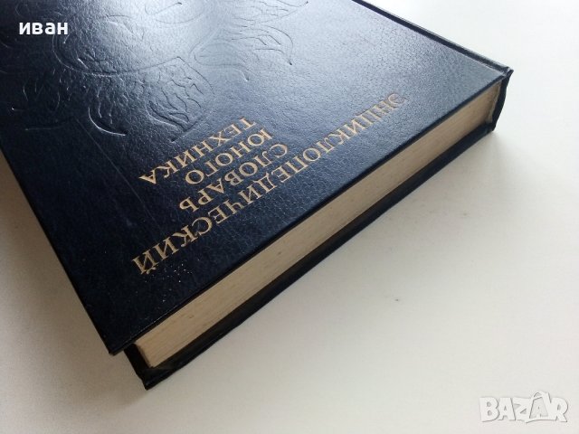 Енциоклопедический словарь юного техника - 1988г. , снимка 14 - Енциклопедии, справочници - 44198343