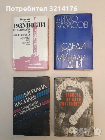 Записки на един журналист - Генчо Попцвятков