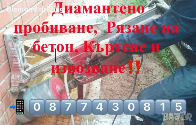 Диамантено пробиване,  Рязане на бетон, Къртене и извозване‼️, снимка 2 - Майстори - 49960000