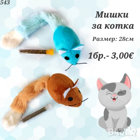 Механична мишка. Играчки за котки. Котешки играчки. Играчка за котка. Пухкави Мишки, снимка 2 - За котки - 42366075