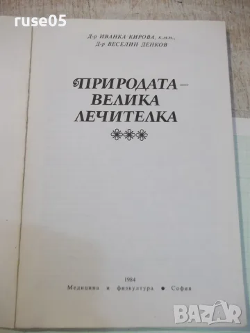 Книга "Природата–велика лечителка-Ив.Кирова/В.Денков"-120стр, снимка 2 - Здраве, медицина и спорт - 56317961