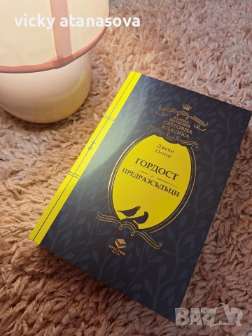 Гордост и предразсъдъци 