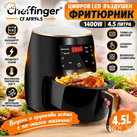 Цифров LED въздушен фритюрник Cheffinger CF AFRY4.5, 1400W,  4.5 литра