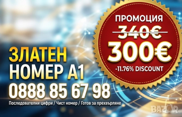 АКЦИЯ: 300€ (Беше 340€) – Златен номер А1