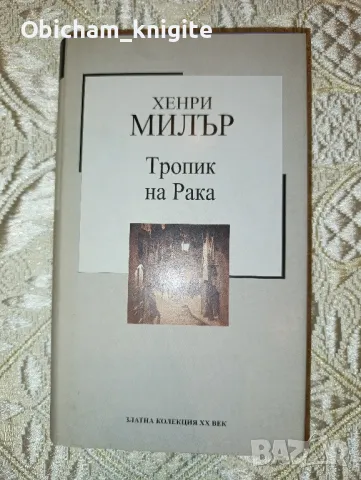 Тропик на Рака - Хенри Милър 