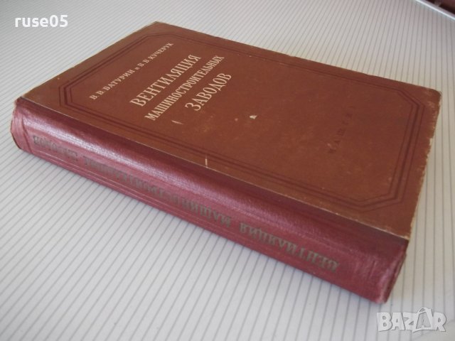 Книга"Вентиляция машиностроительных заводов-В.Батурин"-484ст, снимка 12 - Специализирана литература - 37898421