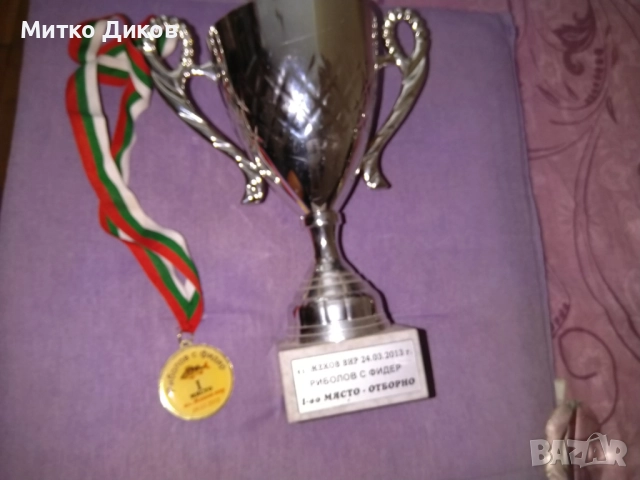 Купа 2013 г. първо място риболов с фидер Язовир Жеков Вир Н-215мм и фи 96мм с медал , снимка 3 - Екипировка - 51667006