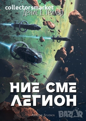 Ние сме легион + книга ПОДАРЪК