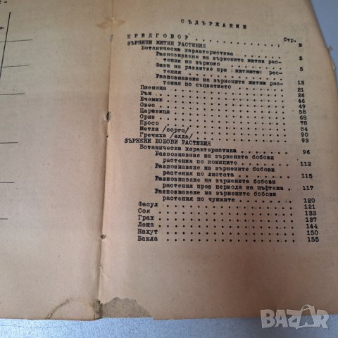 Растениевъдство-Ръководство за лабораторно-практически занятия, 1955 г., снимка 5 - Специализирана литература - 42906308
