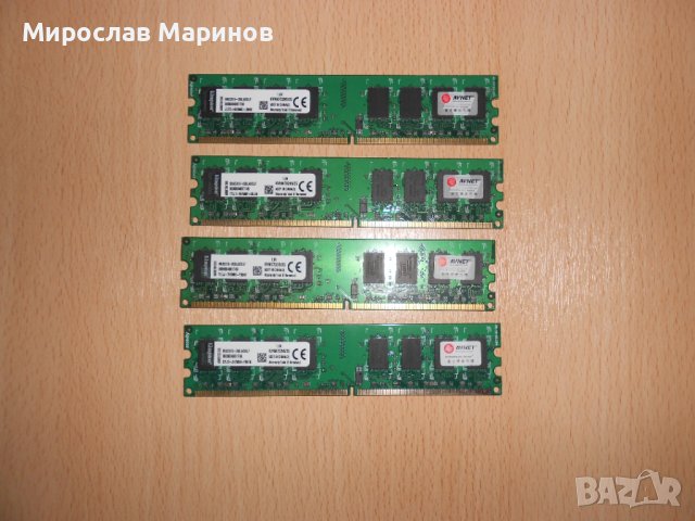 392.Ram DDR2 667 MHz PC2-5300,2GB,Kingston.НОВ.Кит 4 Броя