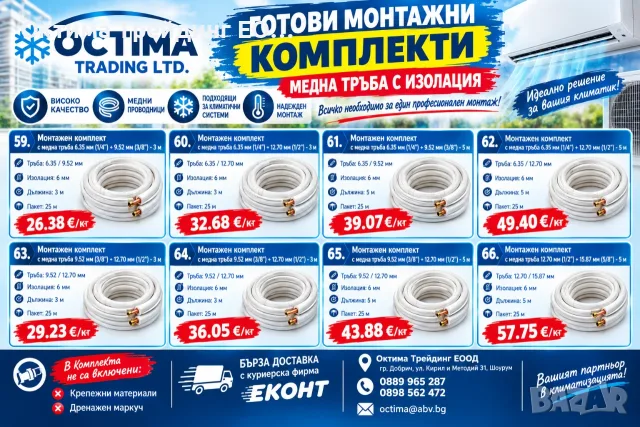 Готов комплект за монтаж на климатик