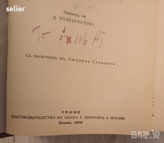 Продавам тези книги на Достоевски от 1890г Отлично състояние на всички Цена:200лв общо, снимка 15 - Художествена литература - 52348962