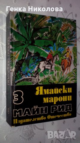 Майн Рид - "Оцеола", "Ямайски марони" и "Бялата ръкавица", снимка 2 - Художествена литература - 33844036