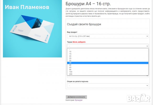 ПРОДАВА БИЗНЕС - Онлайн магазин за печатни материали - 2print.bg, снимка 14 - Продажба или споделяне на готов бизнес - 39502950