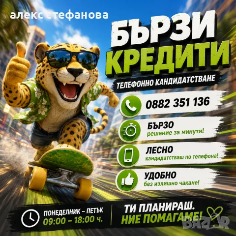 бързи кредити - обслужване на цялата страна 