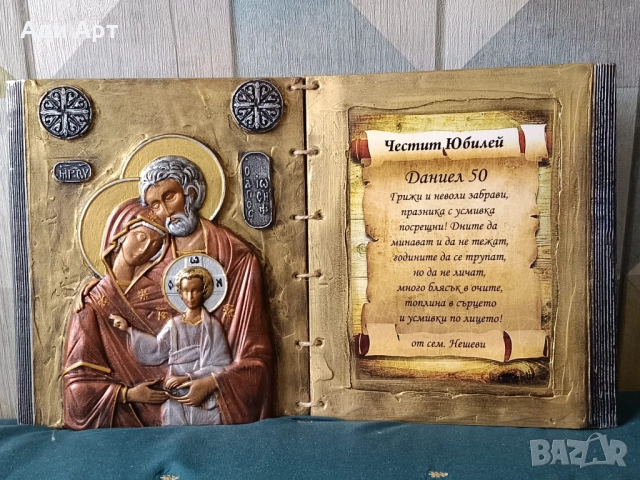 подарък за юбилей, снимка 17 - Икони - 26914581