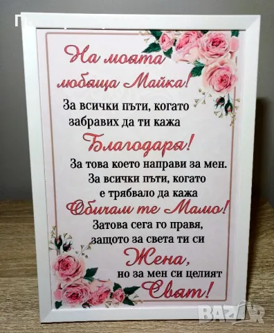 Постери Подарък за Майка, снимка 2 - Подаръци за жени - 40379020
