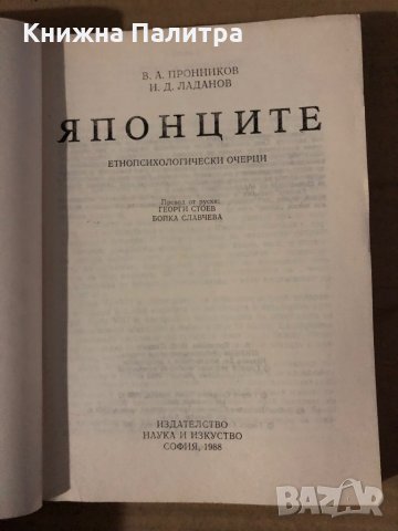 Японците- В. А. Пронников, И. Д. Ладанов, снимка 2 - Художествена литература - 35605043