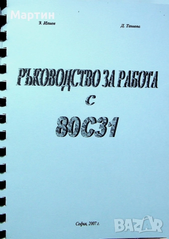 Ръководство за работа с 80C31, Здравко Илиев., Диана Ташева, 2007 г.