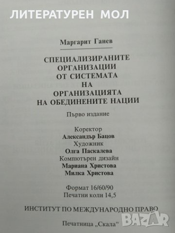 Специализираните организации от системата на Организацията на обединените нации. 2005 г., снимка 4 - Специализирана литература - 29436328