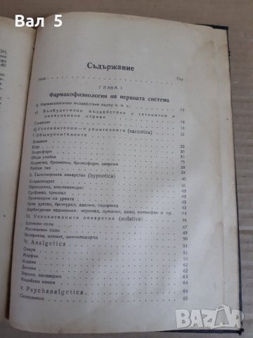 Медицина . Ръководство по фармакология -проф Алексиев 1945 г, снимка 4 - Специализирана литература - 31011400