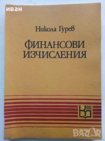 Финансови изчисления - Никола Груев - 1979г., снимка 1 - Специализирана литература - 39595772
