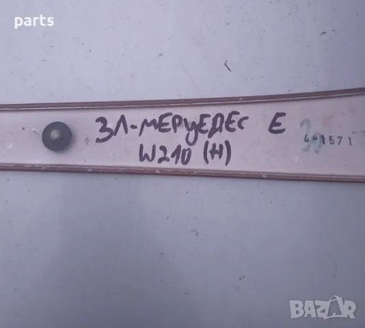  Лайсна Задна Лява Врата Мерцедес Е класа W210 (H), снимка 6 - Части - 49396610