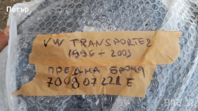 Чисто нова предна броня за VW Transporter T4 (1996–2003), снимка 2 - Части - 47636836