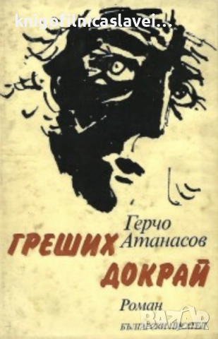Герчо Атанасов - Греших докрай (1984)