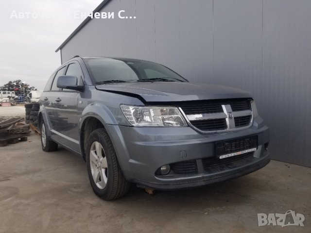 Додж Джърни Dodge Journey 2.0crdi на части, снимка 2 - Автомобили и джипове - 42887737
