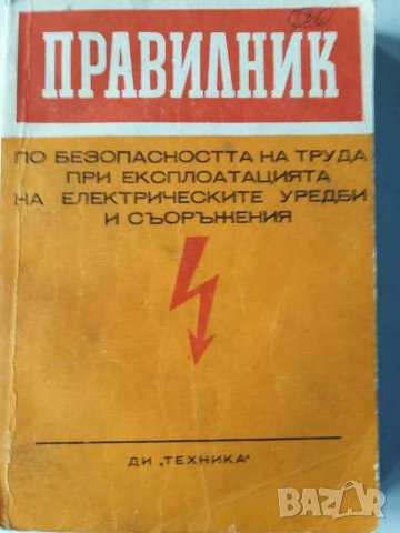 Правилник по безопасност на труда , снимка 1 - Специализирана литература - 31065233