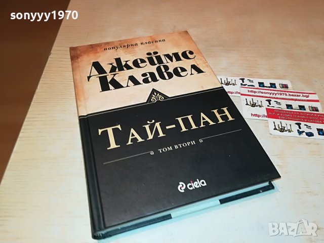 ДЖЕЙМС КЛАВЕЛ ТАЙ-ПАН КНИГА 1801231755, снимка 3 - Други - 39352110