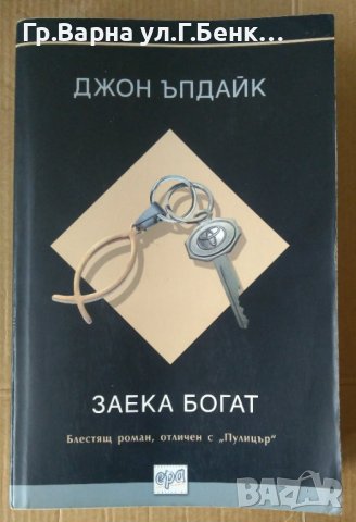 Заека богат  Джон Ъпдайк