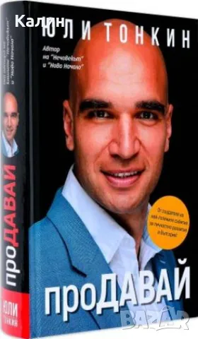 проДАВАЙ-Юли Тонкин, снимка 2 - Българска литература - 50242575