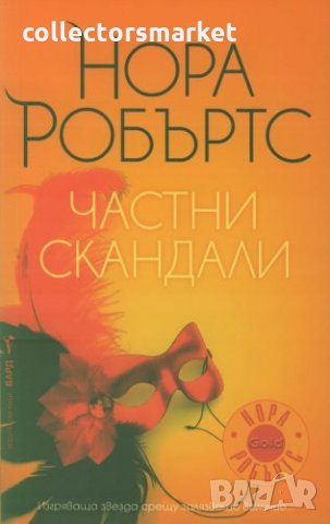 Частни скандали