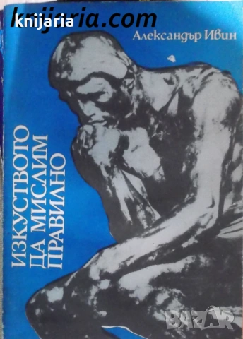 Изкуството да мислим правилно