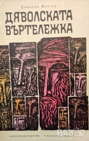 Дяволската въртележка Димитър Мантов