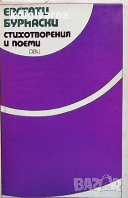 Стихотворения и поеми Евстати Бурнаски, снимка 1 - Художествена литература - 30778166