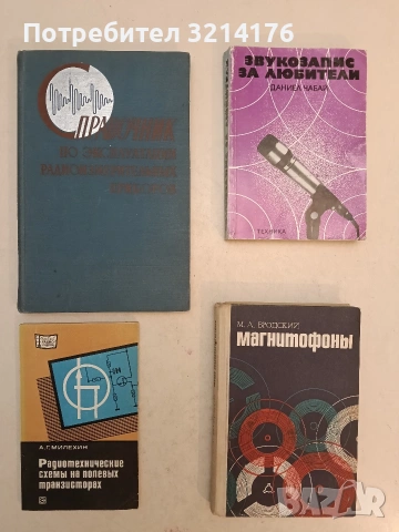 Магнитофоны - Михаил А. Бродски (1978, Отлично състояние)