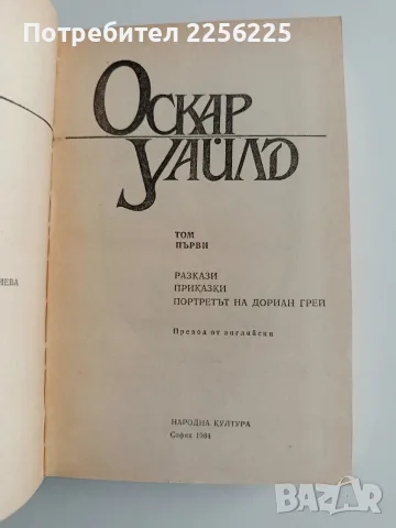 Оскар Уайлд ( том 1 - 2 ), снимка 4 - Художествена литература - 56136841
